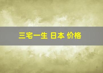 三宅一生 日本 价格